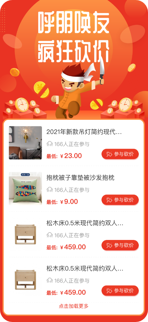 B2C社交電商系統(tǒng)砍價活動